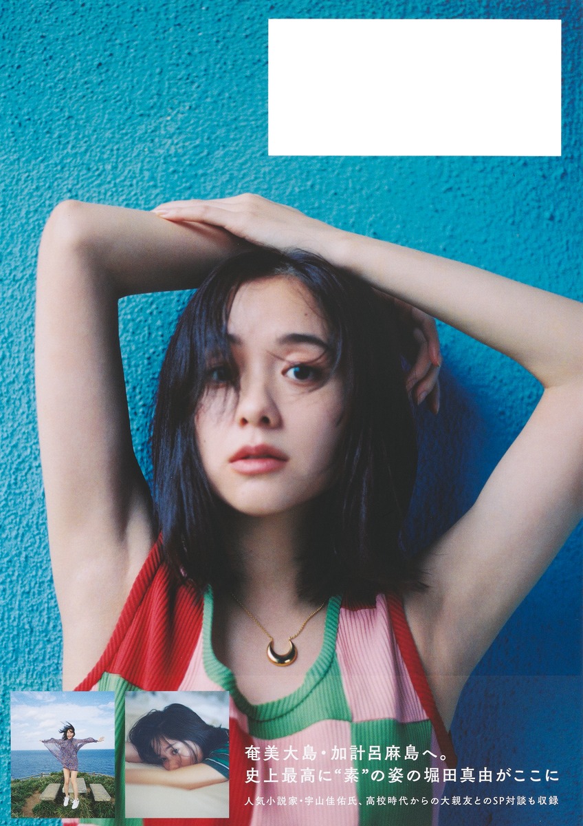 堀田真由写真集『My』の魅力と評判を徹底解剖【2026年最新】
