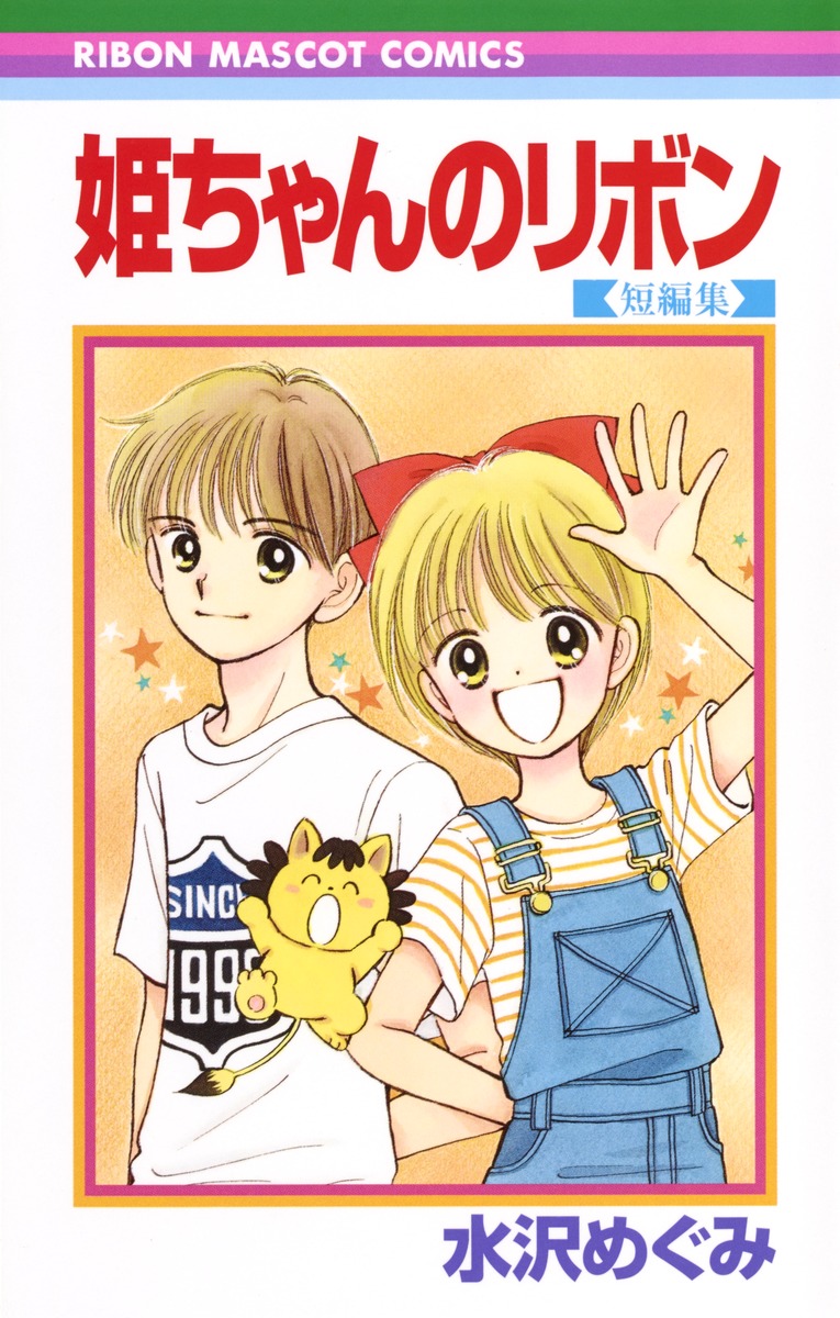 『姫ちゃんのリボン』結末の真相とその後！原作・アニメの違いを徹底解剖