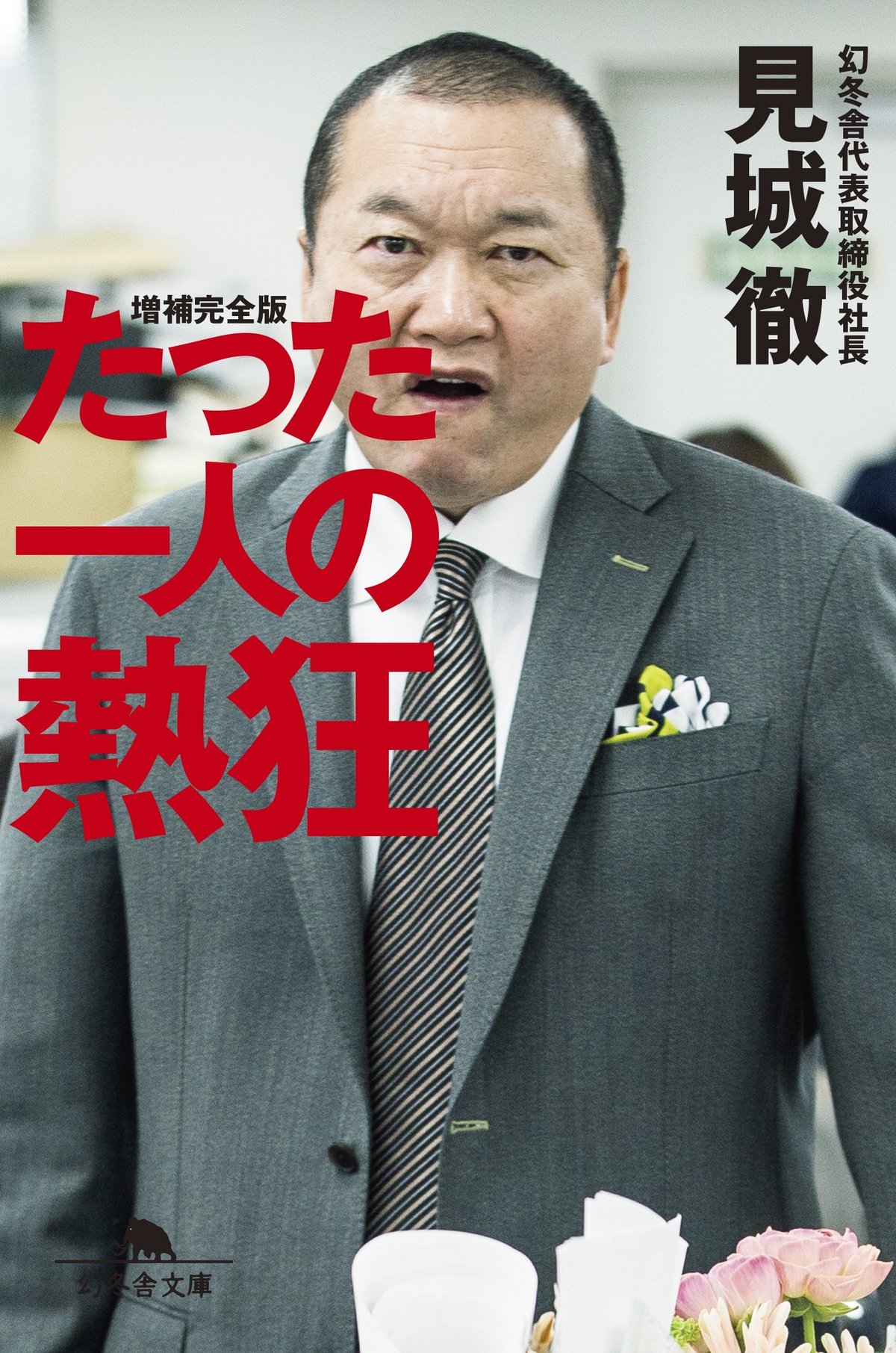 見城徹の現在と総資産｜幻冬舎創業者が見せる熱狂と健康の真相