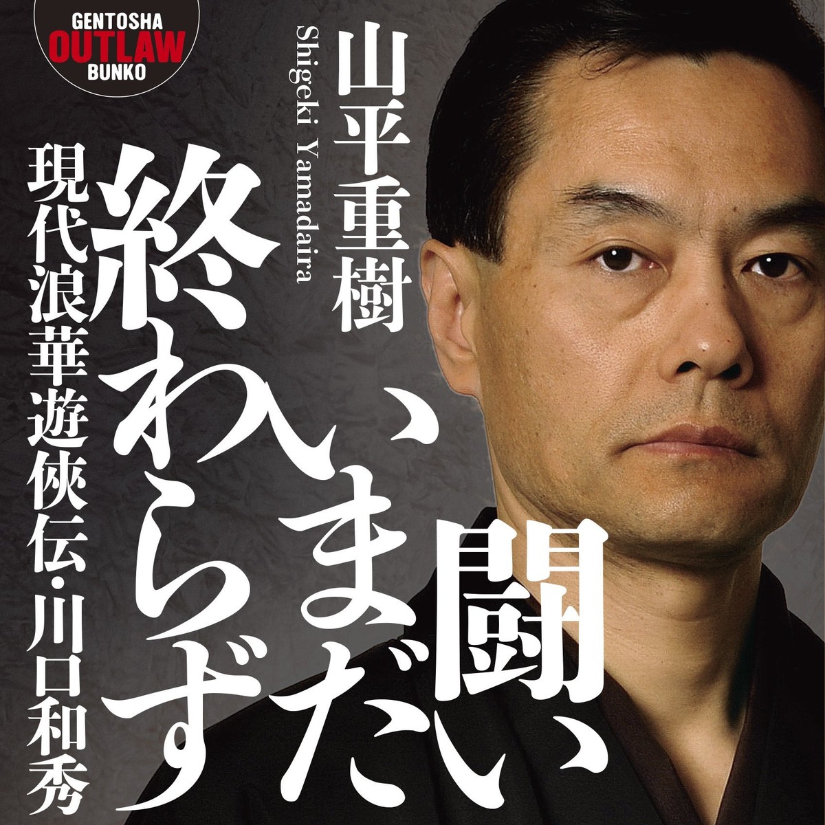 川口和秀の現在と経歴｜映画『ヤクザと憲法』無罪の真相と実像に迫る
