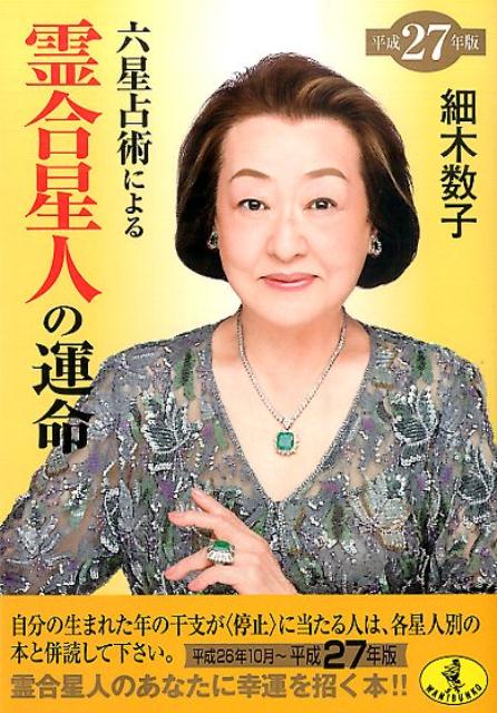 細木数子の六星占術を即計算！大殺界と運命星を自動で完全割り出し