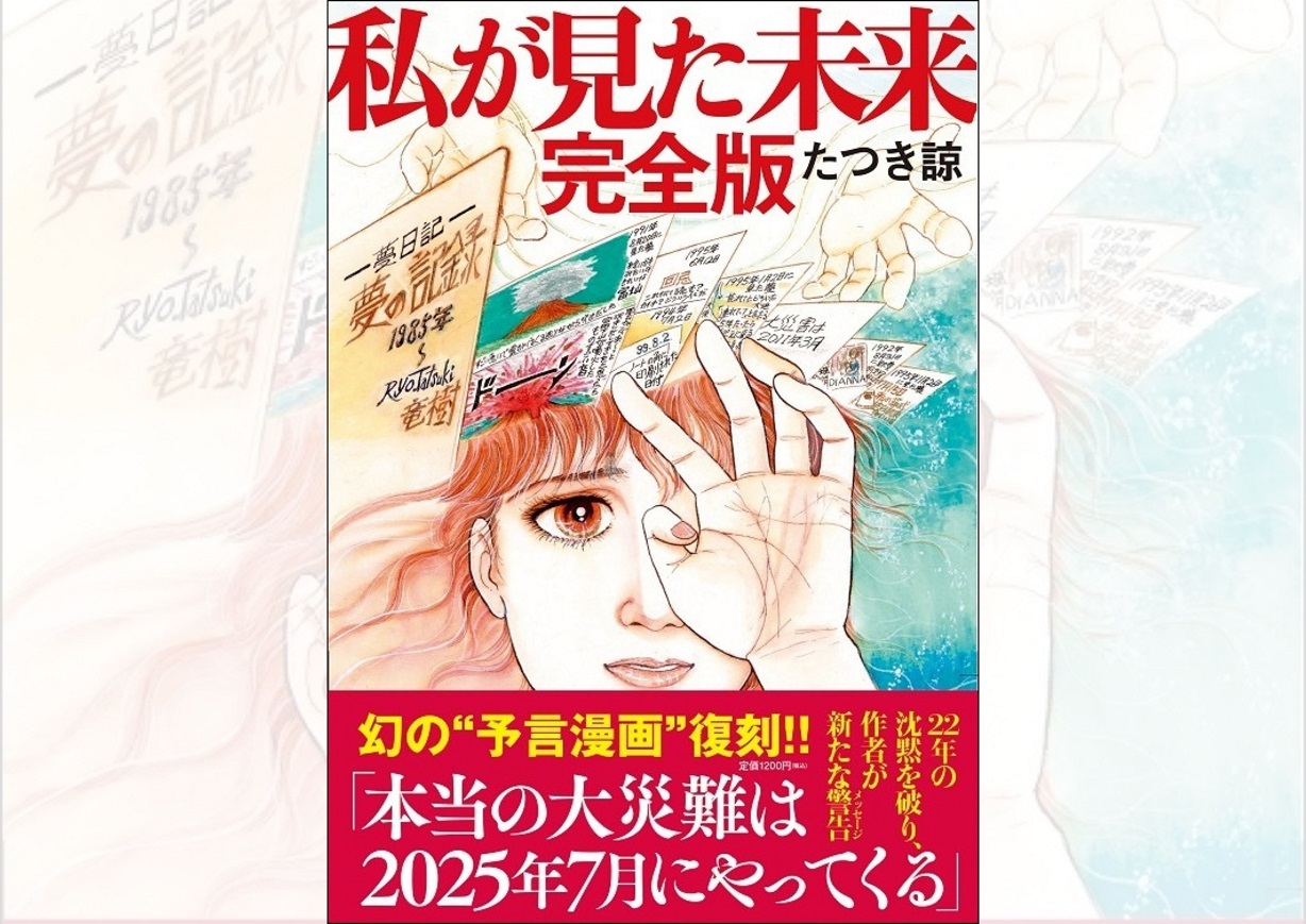 たつき諒の予言と『私が見た未来』の真相｜2026年最新検証