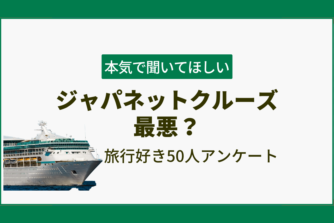 ジャパネットクルーズは最悪？悪評と大混雑の真相を徹底解剖【2026最新】