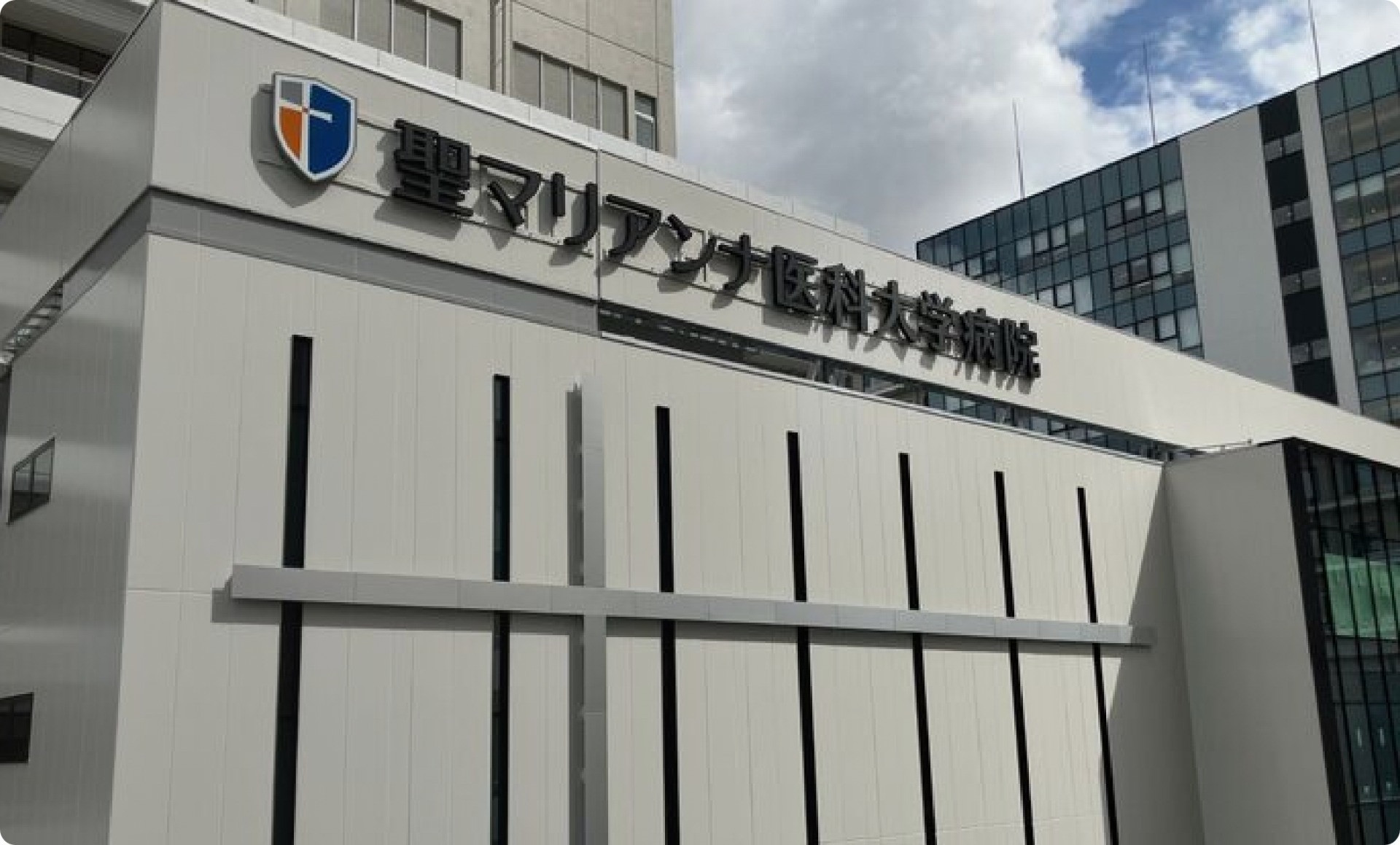 聖マリアンナ医科大学病院の先進医療と受診予約システム徹底取材