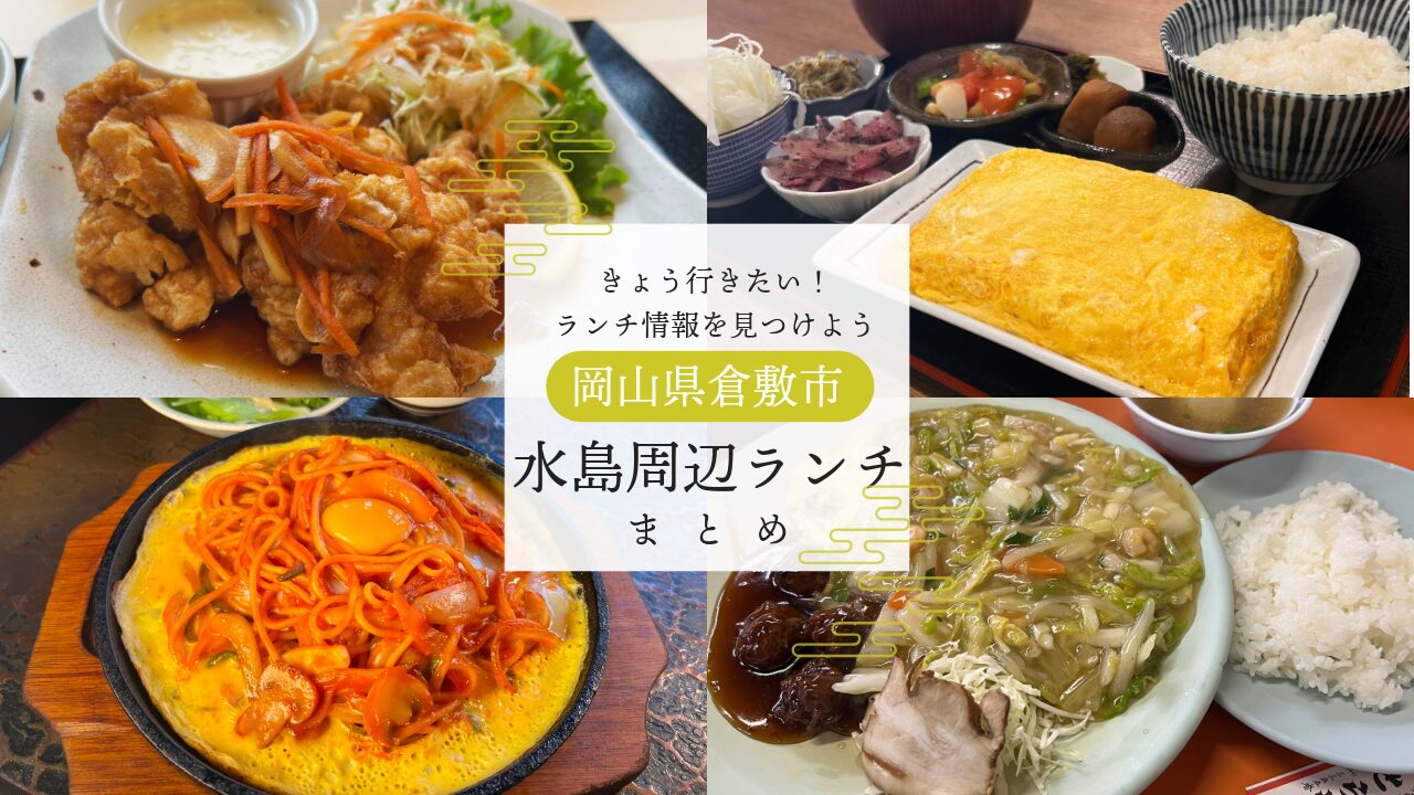 水島のおしゃれランチ2026！隠れ家カフェから人気の個室まで徹底比較