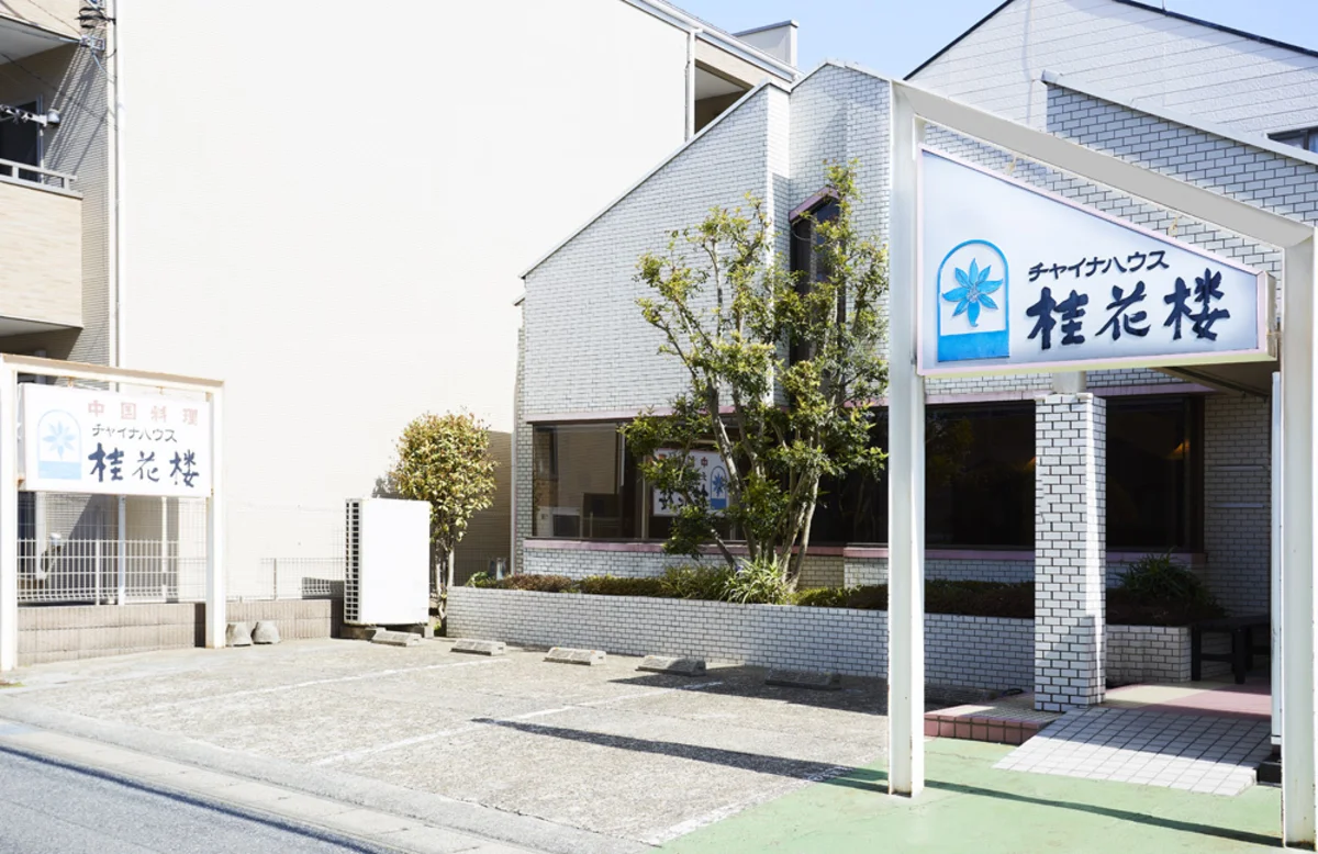 相葉雅紀の実家中華「桂花楼」の現在！混雑や閉店の噂を徹底取材