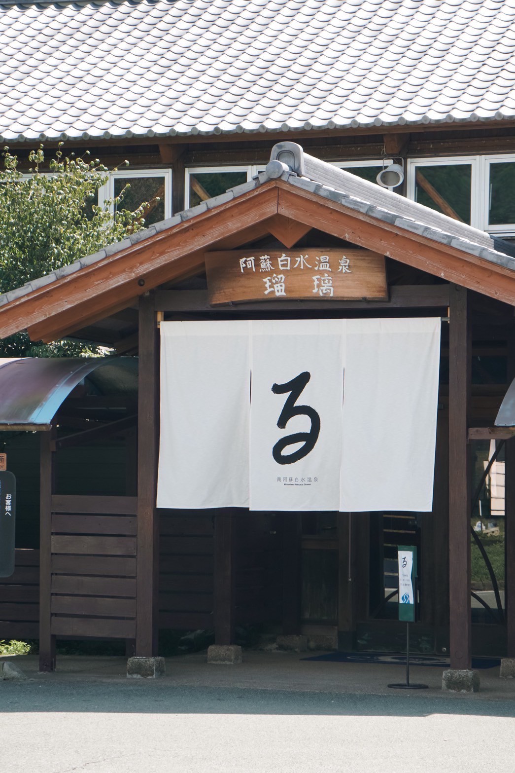 南阿蘇瑠璃温泉の営業状況と最新料金｜家族風呂・サウナの評判を現地徹底調査
