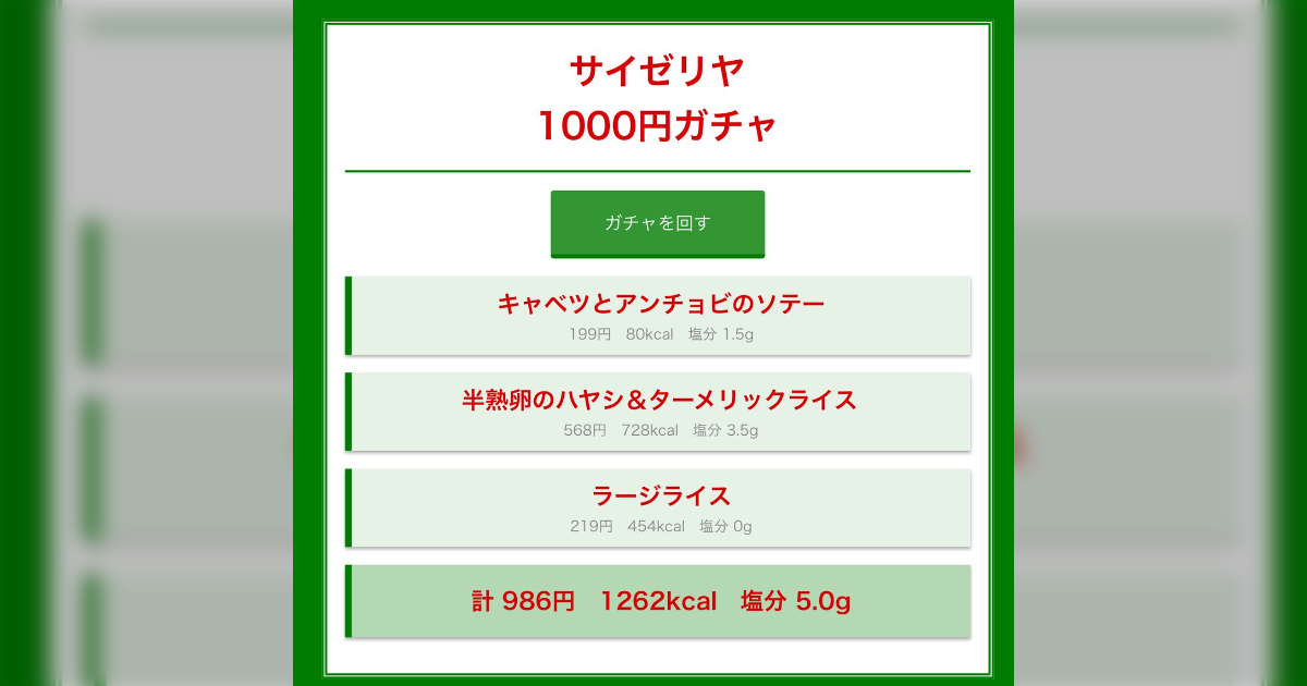サイゼリヤの魔境へようこそ。2026年、「サイゼ 1000 円 ガチャ」がネット空間を再び狂わせる理由