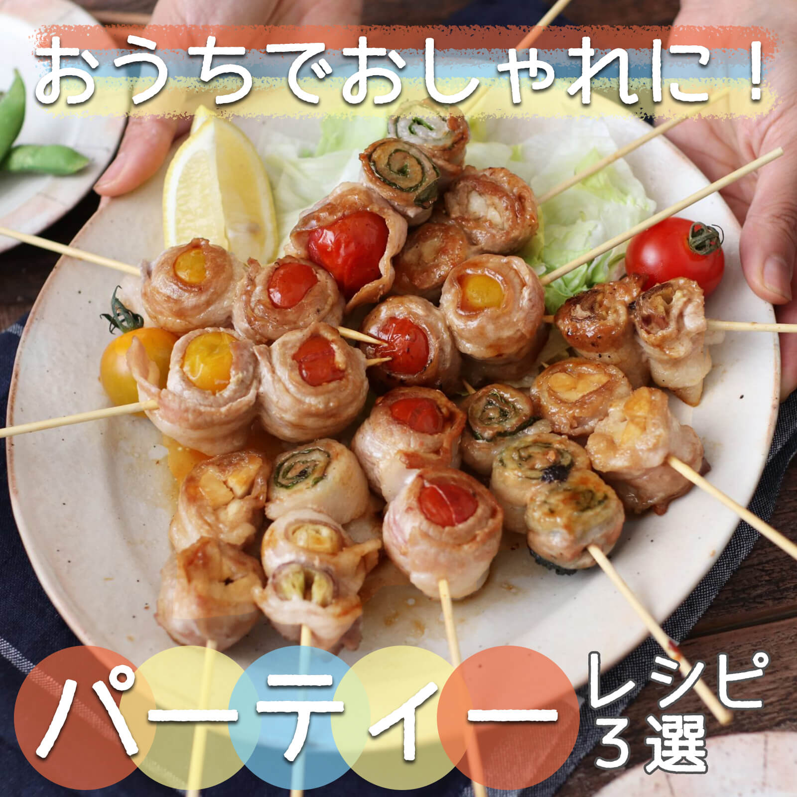 簡単パーティー料理決定版！手抜き感ゼロの映え技と2026年最新トレンド