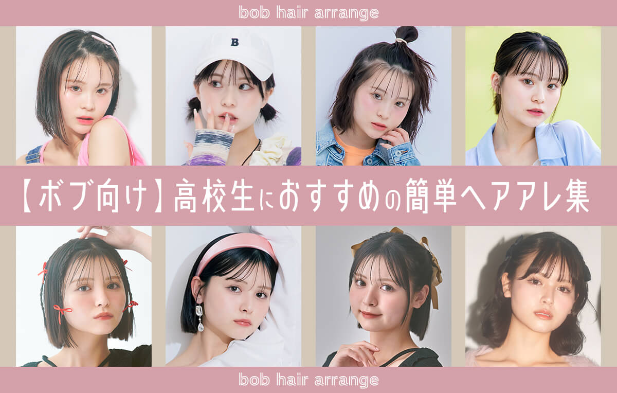校則Okで垢抜ける！学校向けボブヘアアレンジ決定版【2026】