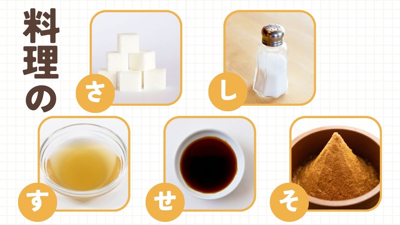 調味料のさしすせそ順番の科学！味が劇的に変わるプロの法則と失敗回避術