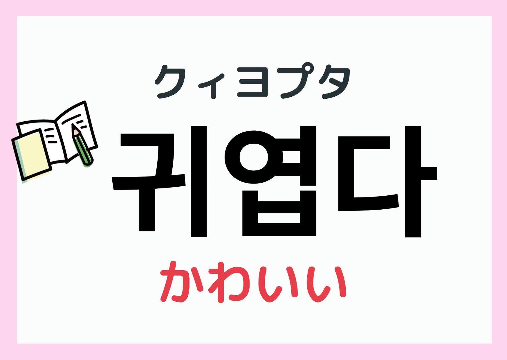 韓国語「可愛いね」完全攻略！キヨウォの使い分けと推しに刺さる言葉