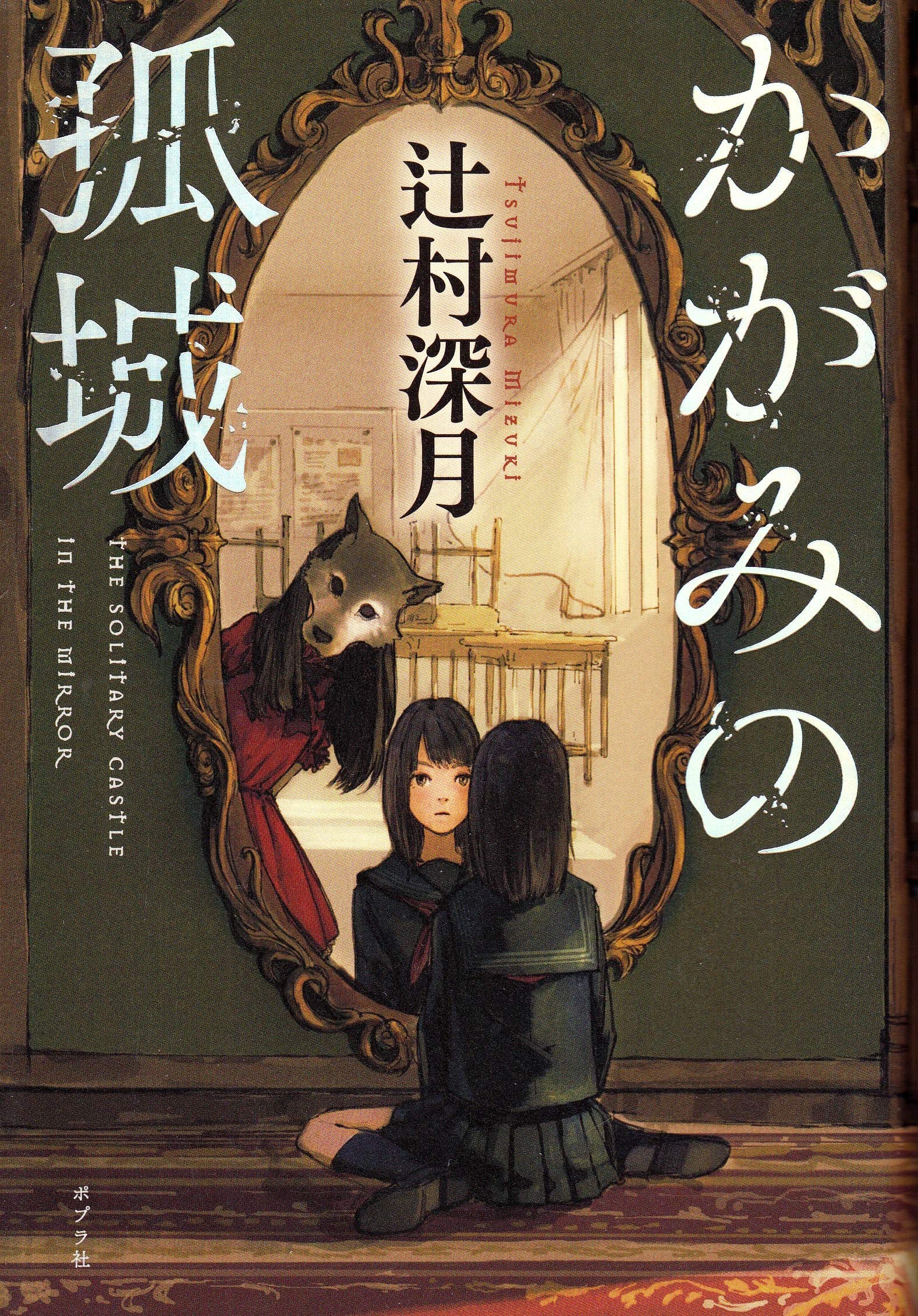 『かがみの孤城』結末ネタバレ解説！オオカミさまの正体と伏線の全貌