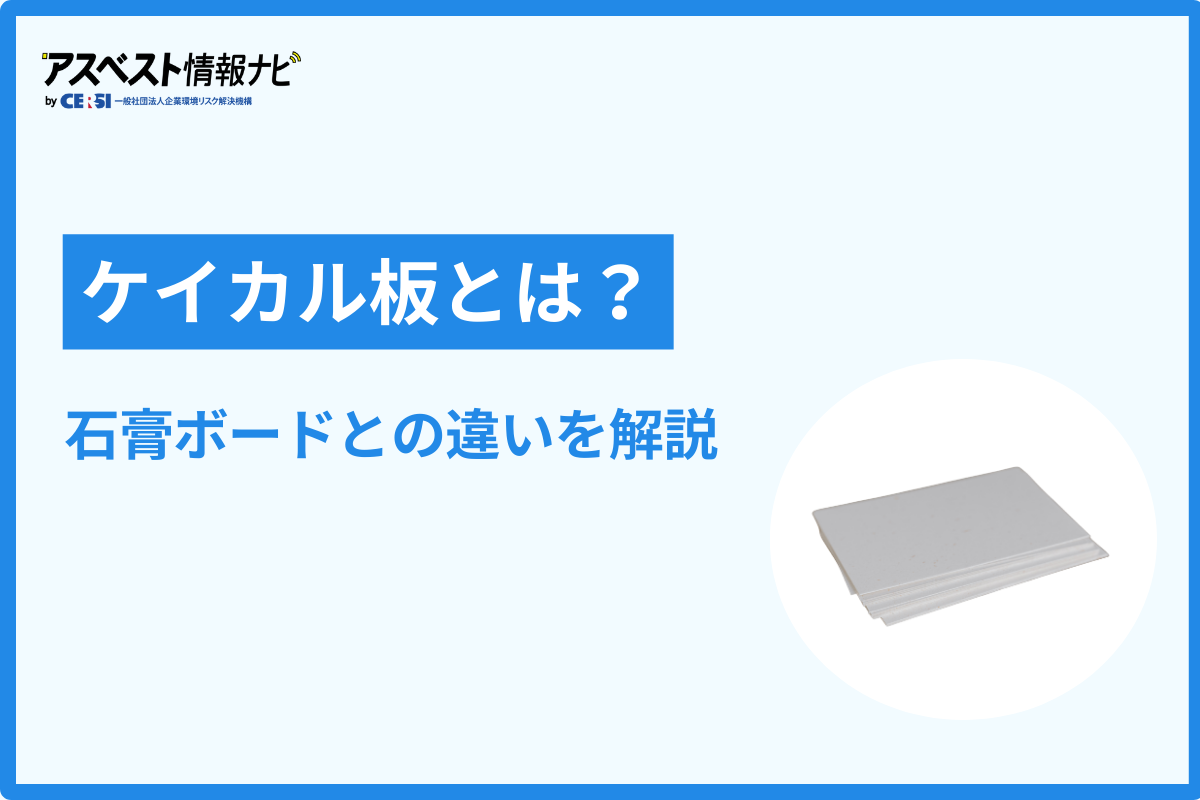 ケイカル板とは？石膏ボードとの違い・アスベスト見分け方を徹底解説