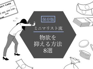 【噂】 物欲 を 抑える 方法 衝撃の最新ニュース #705