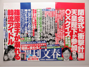 【衝撃】 週刊 文春 最新 号 中 吊り 広告 最新情報まとめ 2026 #932