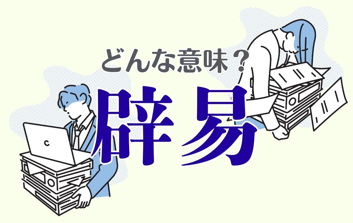 「辟易とする」の本当の意味とは？うんざりとの違いや語源・誤用を徹底解説