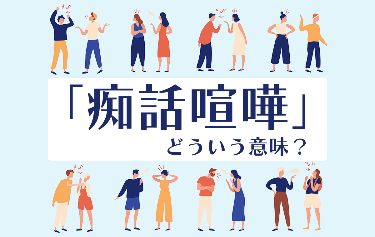 痴話喧嘩とは？普通の喧嘩との違いや原因・即仲直りの秘訣を徹底解説