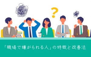 【話題】 職場 で 嫌 われる 人 徹底解説＆真相まとめ #989
