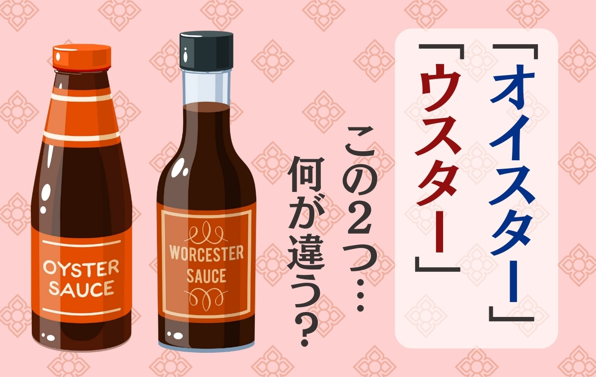 ウスターソースとは？中濃との違いや原材料・プロの隠し味まで徹底解説