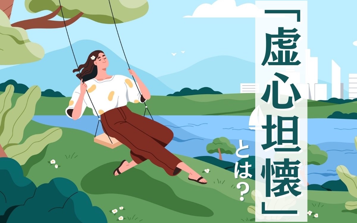 虚心坦懐の真の意味とは？ビジネス例文や明鏡止水との違いを解説