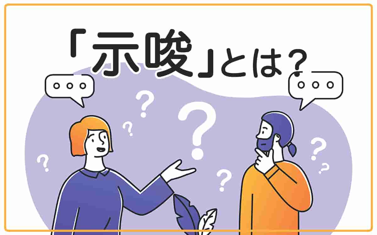 示唆とは？意味や暗示との決定的な違い、ビジネス・論文の使い方を解説