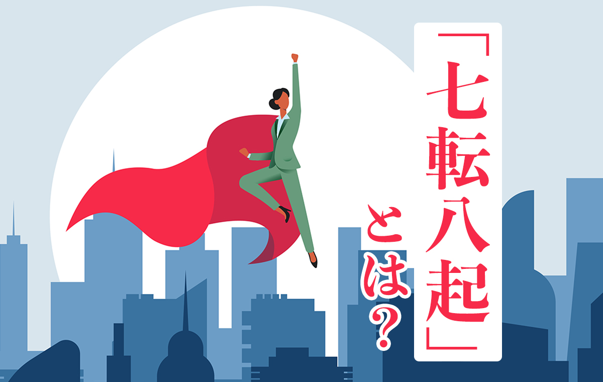 七転八起の本当の意味とは？七転八倒との違いや由来・座右の銘の活用法
