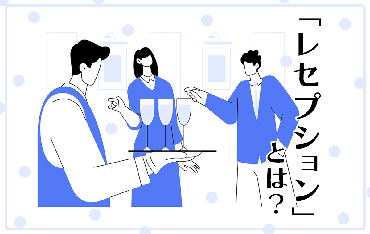 レセプションとは何を指す？パーティーとの違いや服装マナーの正解