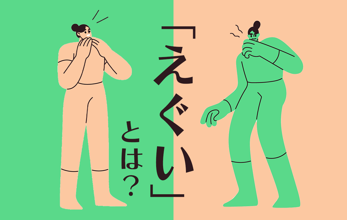えぐいの意味と語源を徹底解説！良い意味・関西弁・やばいとの違い