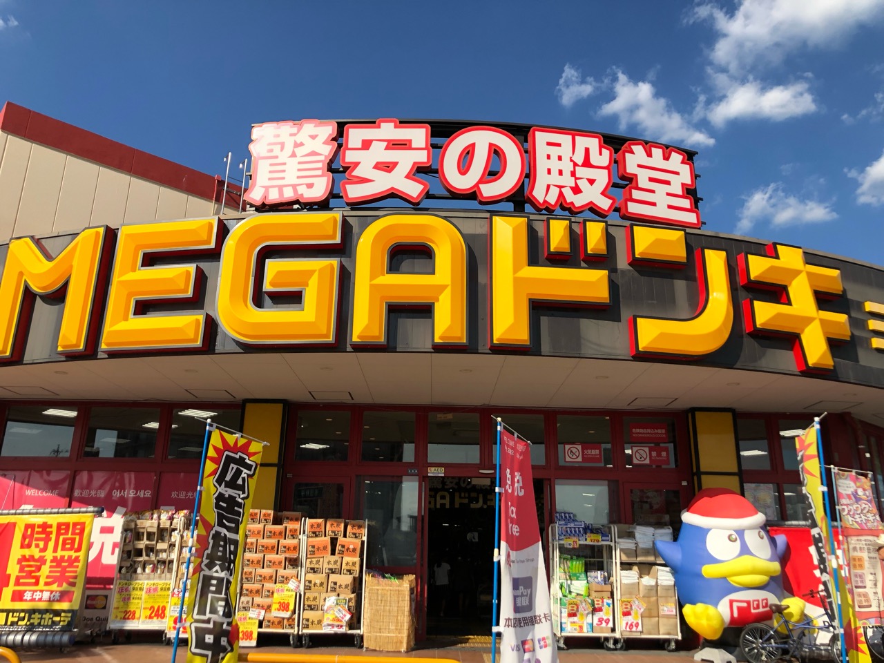 メガドンキ豊田本店の営業時間と混雑の真相！お得に楽しむ攻略総まとめ