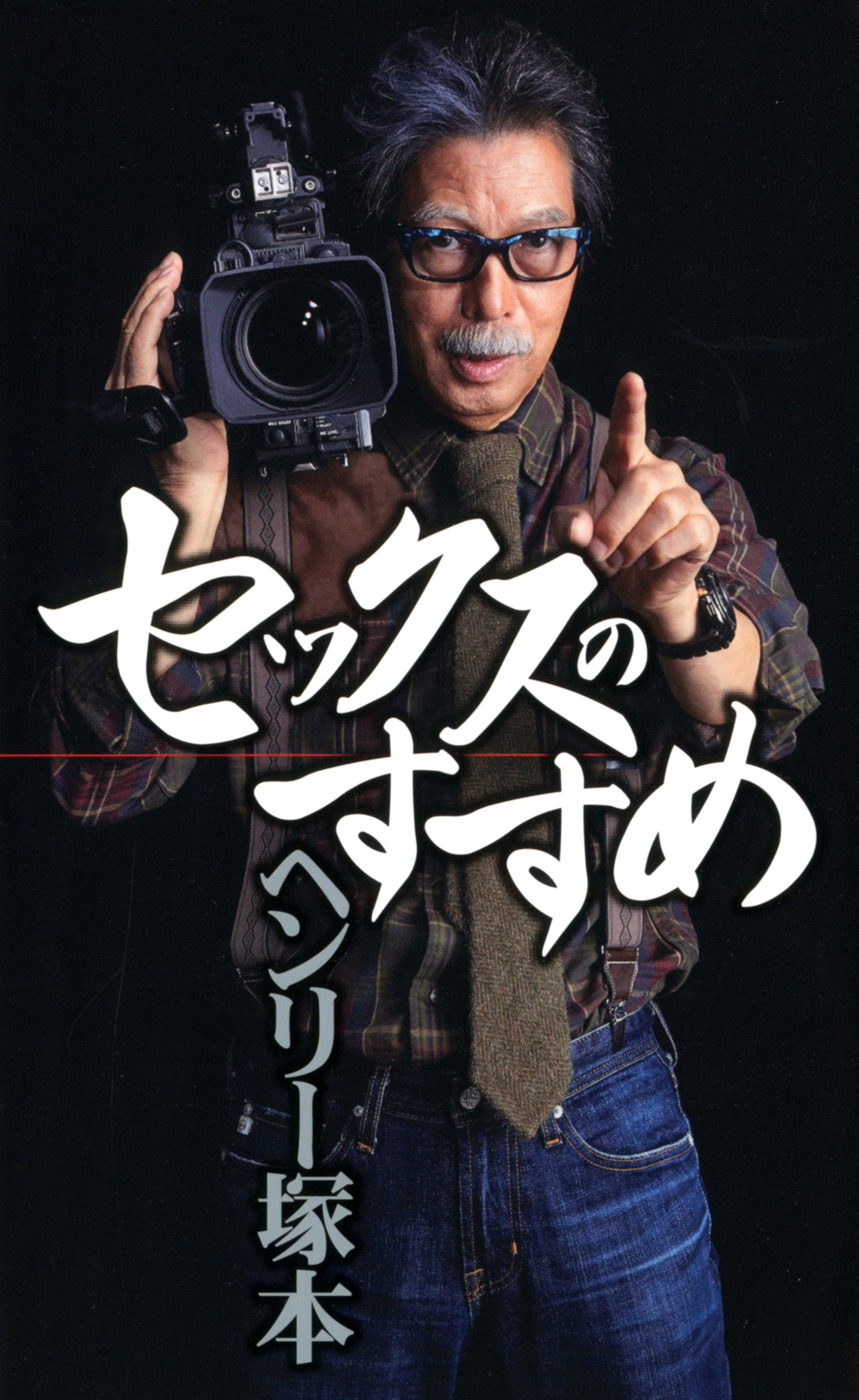 ヘンリー大塚の代表作＆名作まとめ！経歴と独自演出の魅力から現在まで解説