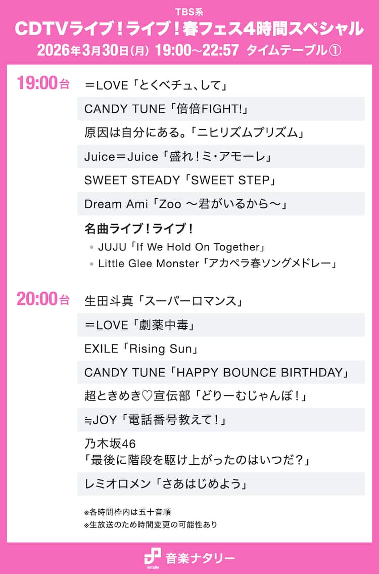 【2026速報】Cdtvライブ！ライブ！タイムテーブル＆出演順セトリ