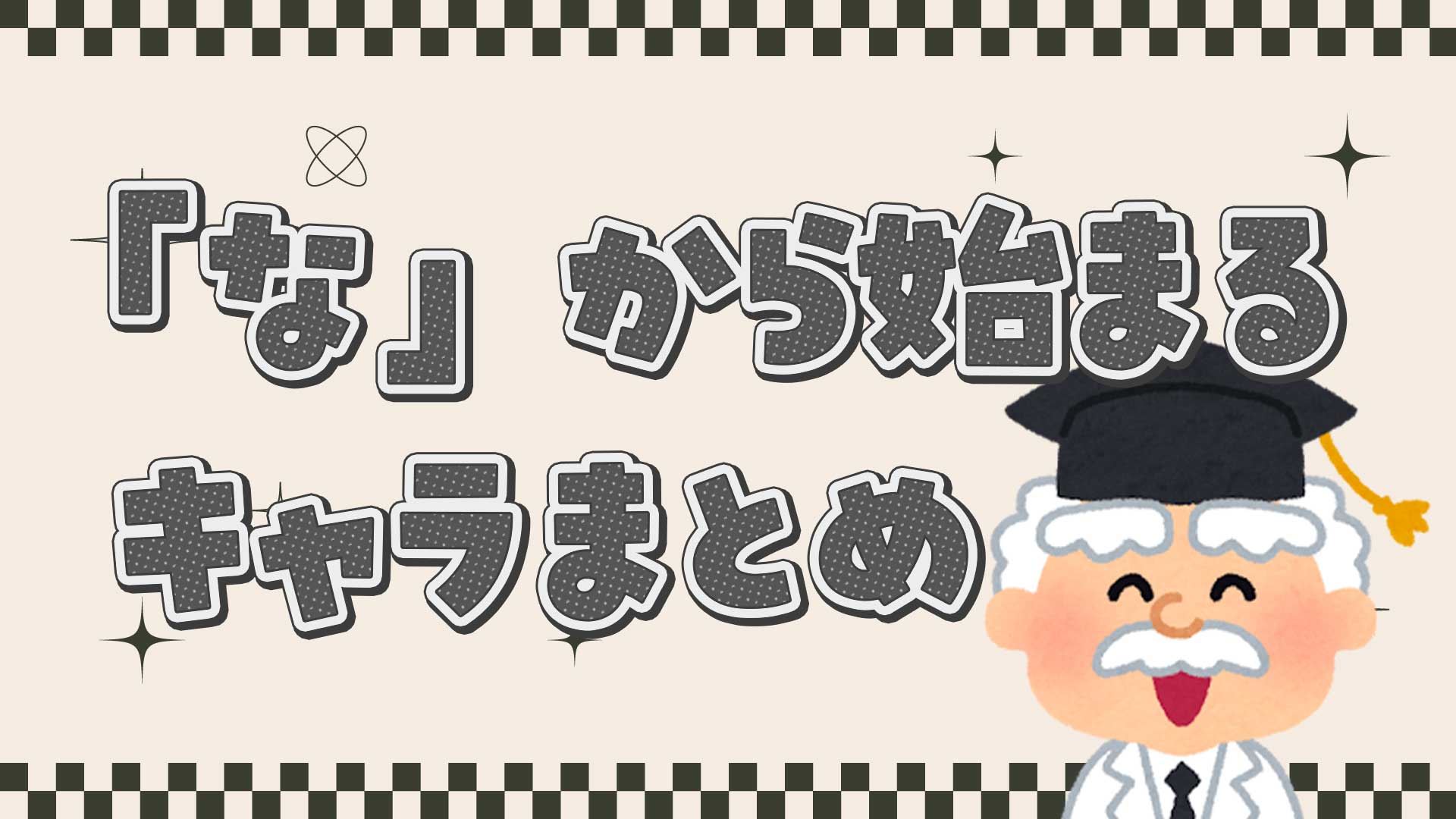 「な」から始まるキャラクター一覧！ナルトからディズニーまで完全網羅【2026】