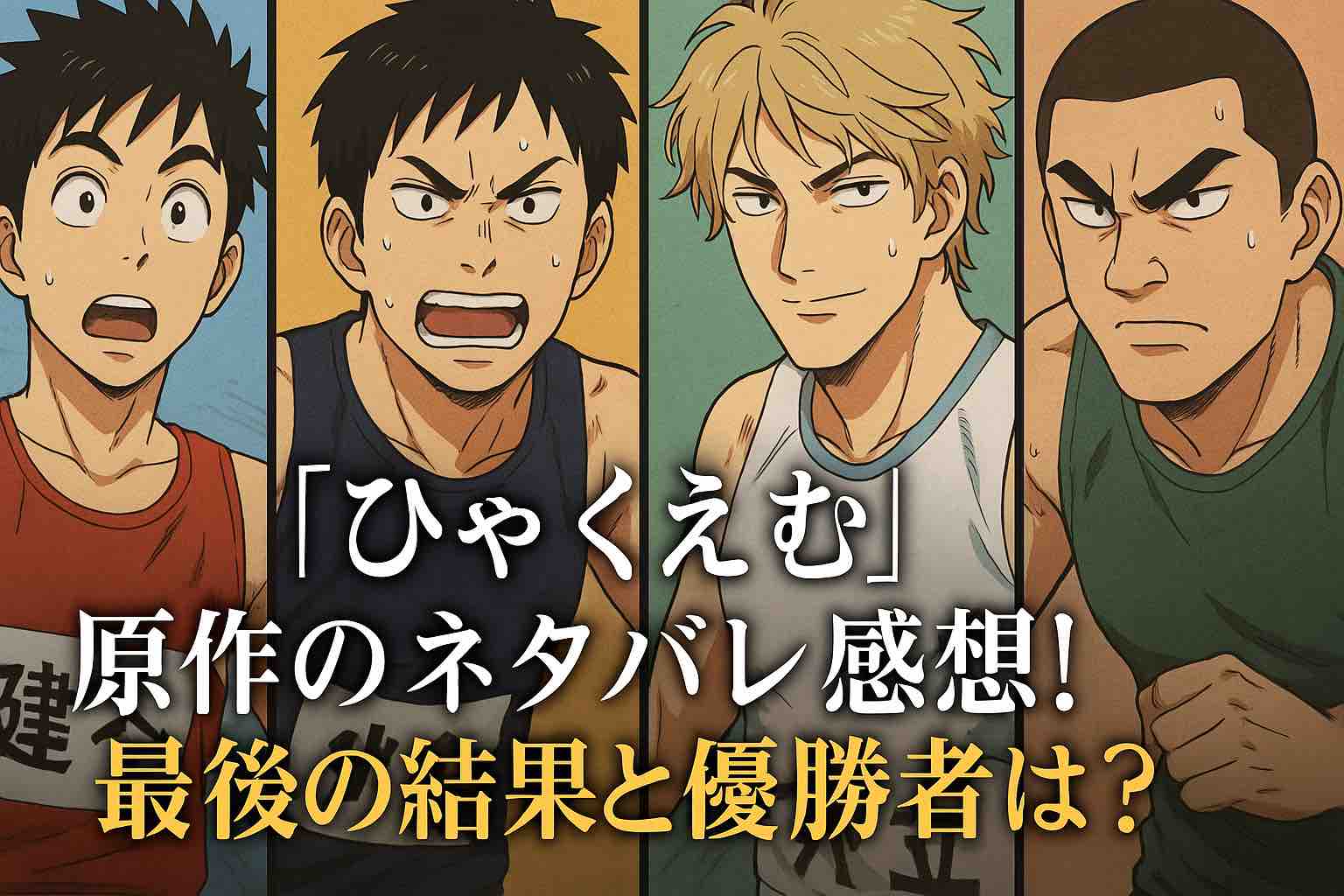 『ひゃくえむ。』トガシと小宮はどっちが勝った？ラスト100Mの結末と衝撃の勝敗を徹底考察