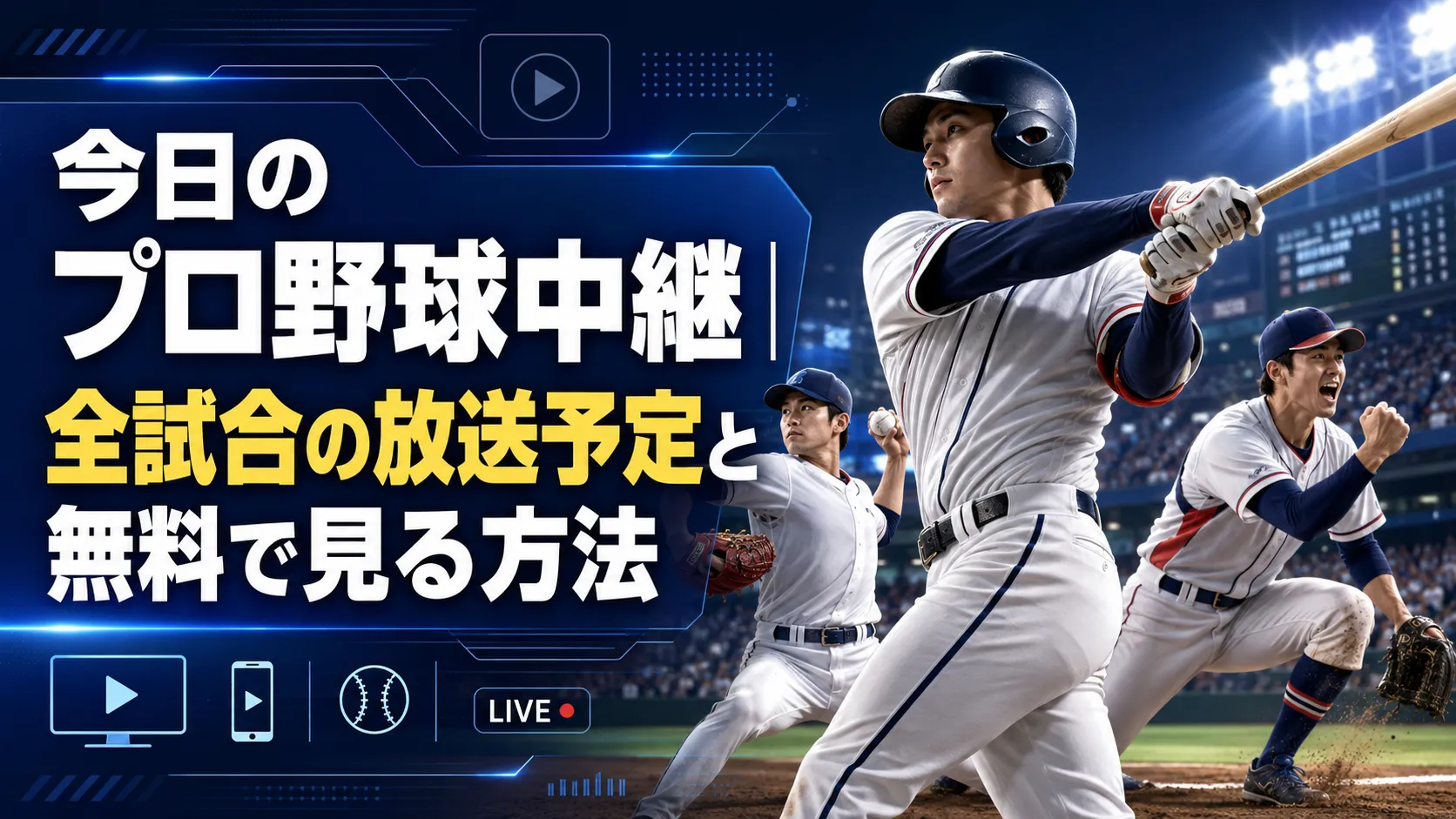 【2026年最新】今日の野球試合速報と予告先発・中継配信・見どころ徹底網羅