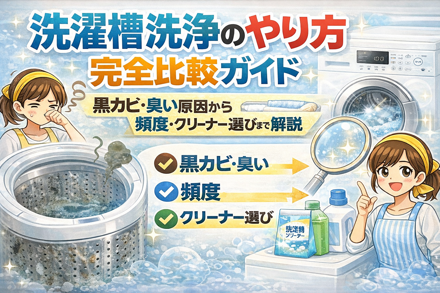 【2026年最新】洗濯機の裏側に潜むカビの罠！専門家が明かす「洗濯槽クリーナー」正解の頻度と裏技