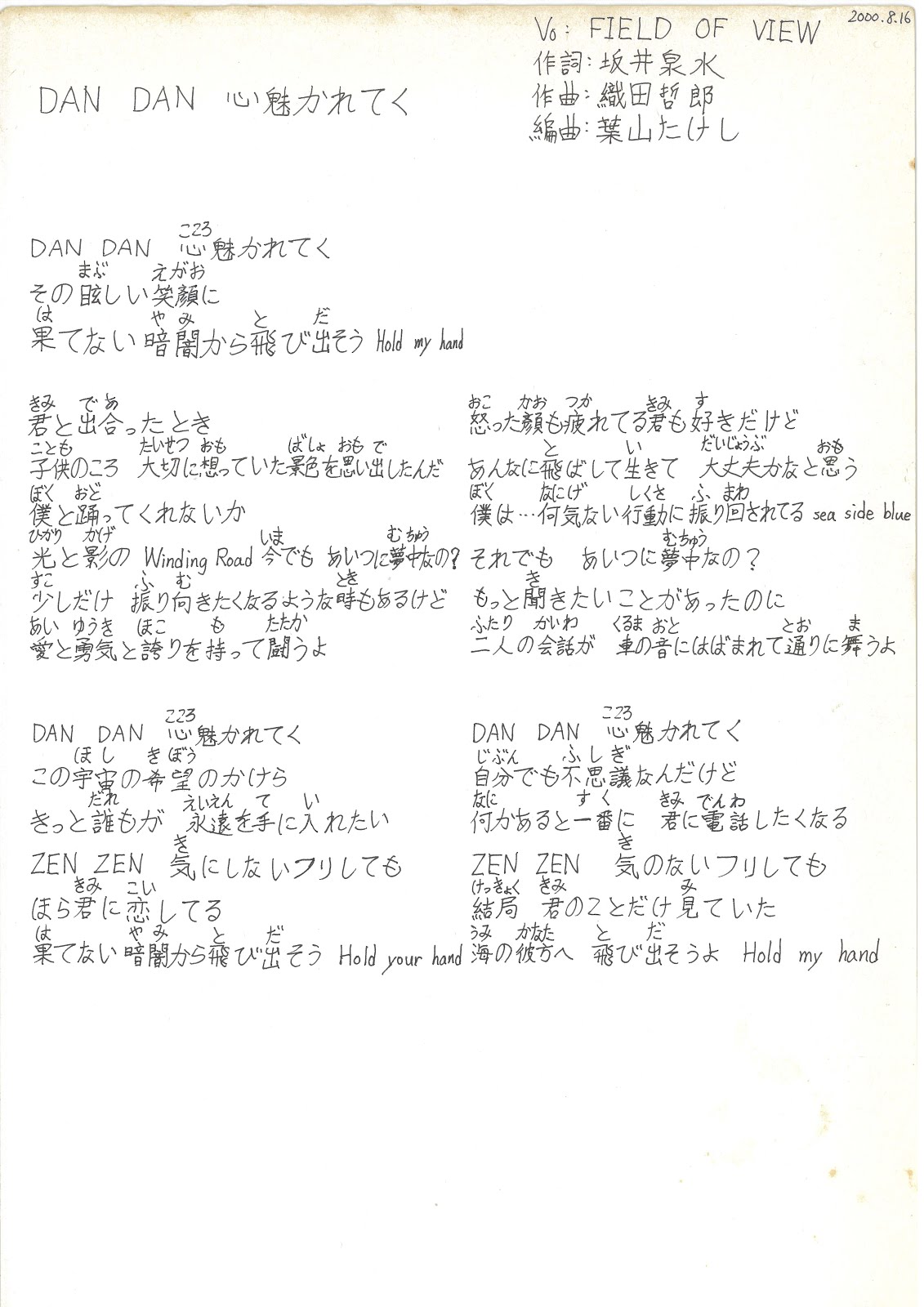Dan Dan心魅かれてく歌詞の真実｜坂井泉水の作詞秘話とGtの感動