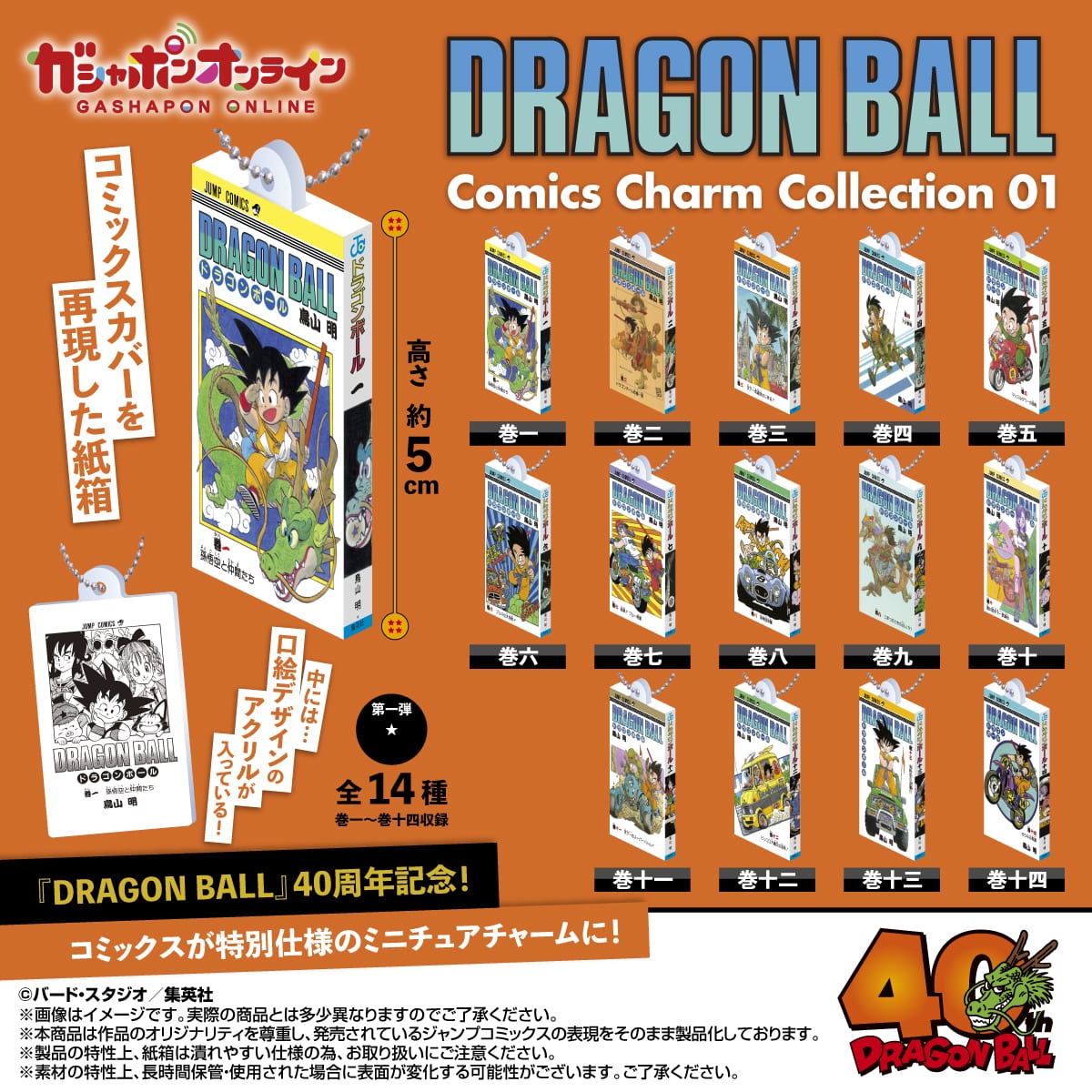 ドラゴンボールのコミックチャームはどこで買える？設置場所と再販情報