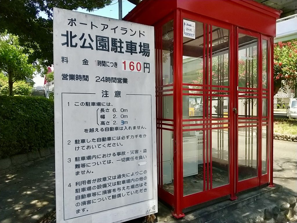 ポートアイランド北公園駐車場の真相！料金と混雑回避の極意【2026】