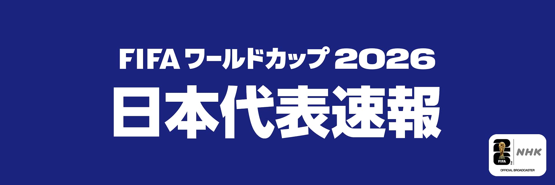 サッカーW杯2026速報！日本代表の試合結果・順位表と放送日程