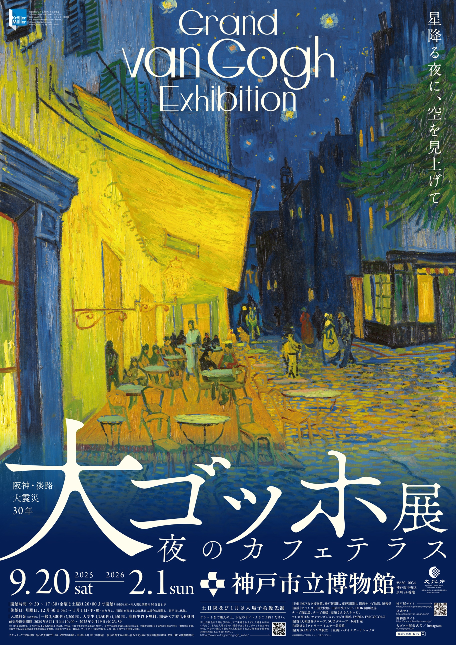 神戸ゴッホ展2026チケット予約と混雑攻略！見どころ・限定グッズ完全解説