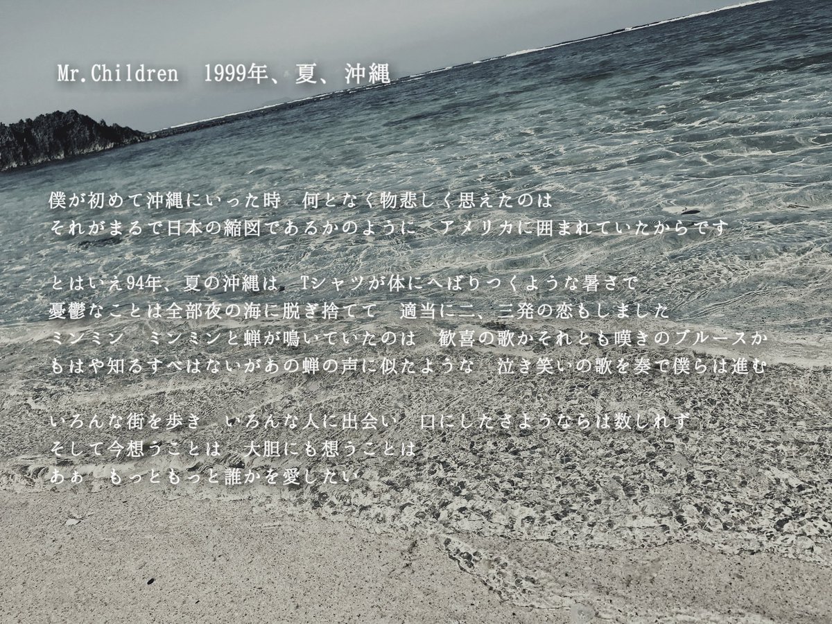 ミスチル『1999年、夏、沖縄』歌詞の真意と考察｜ライブ変更の真実