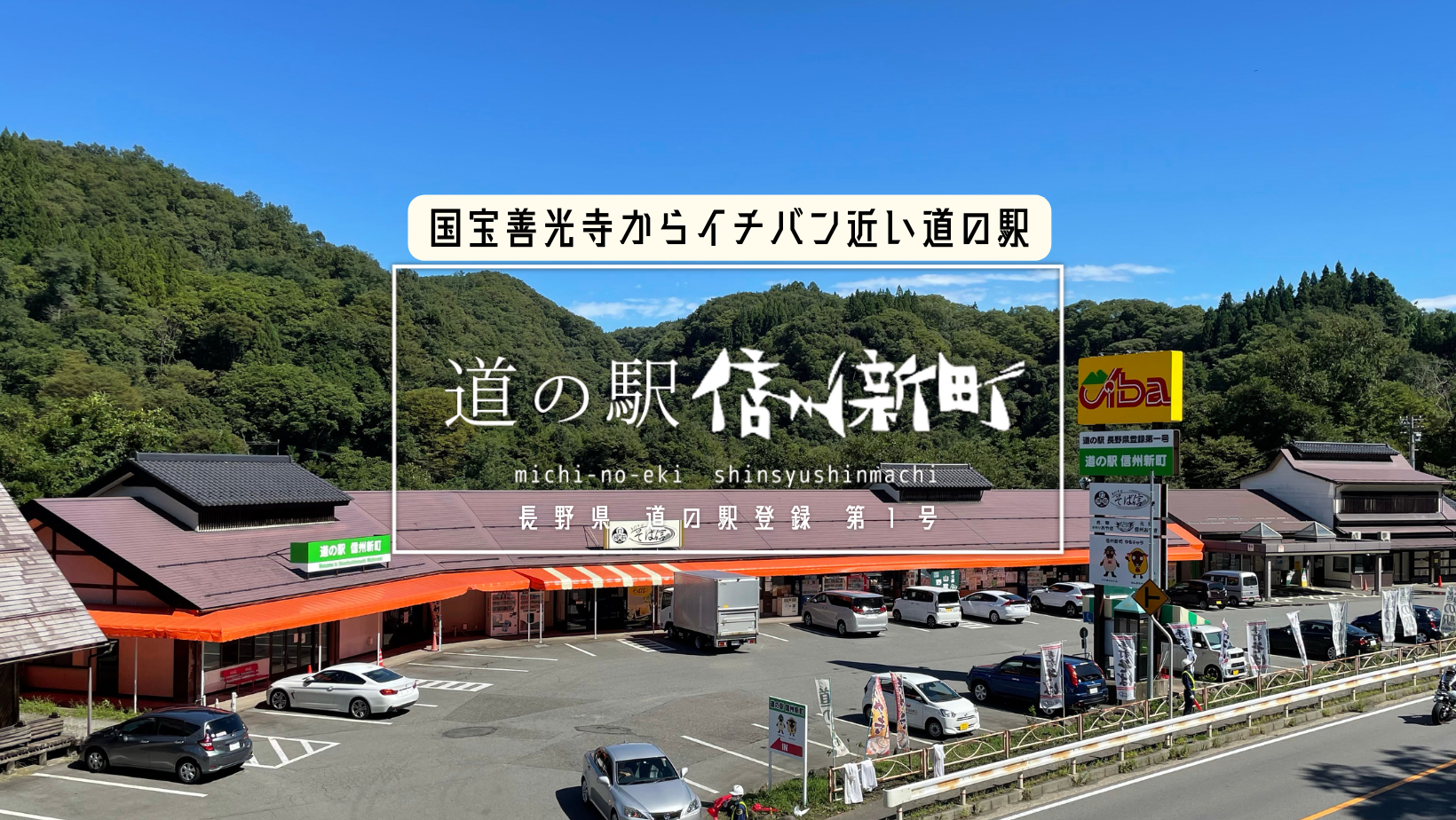 道の駅信州新町が人を惹きつける理由｜ジンギスカンと蕎麦の真価を解剖