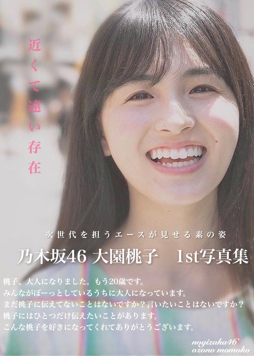 大園桃子の写真集はなぜ未発売？出さない理由と現在の姿を徹底追跡