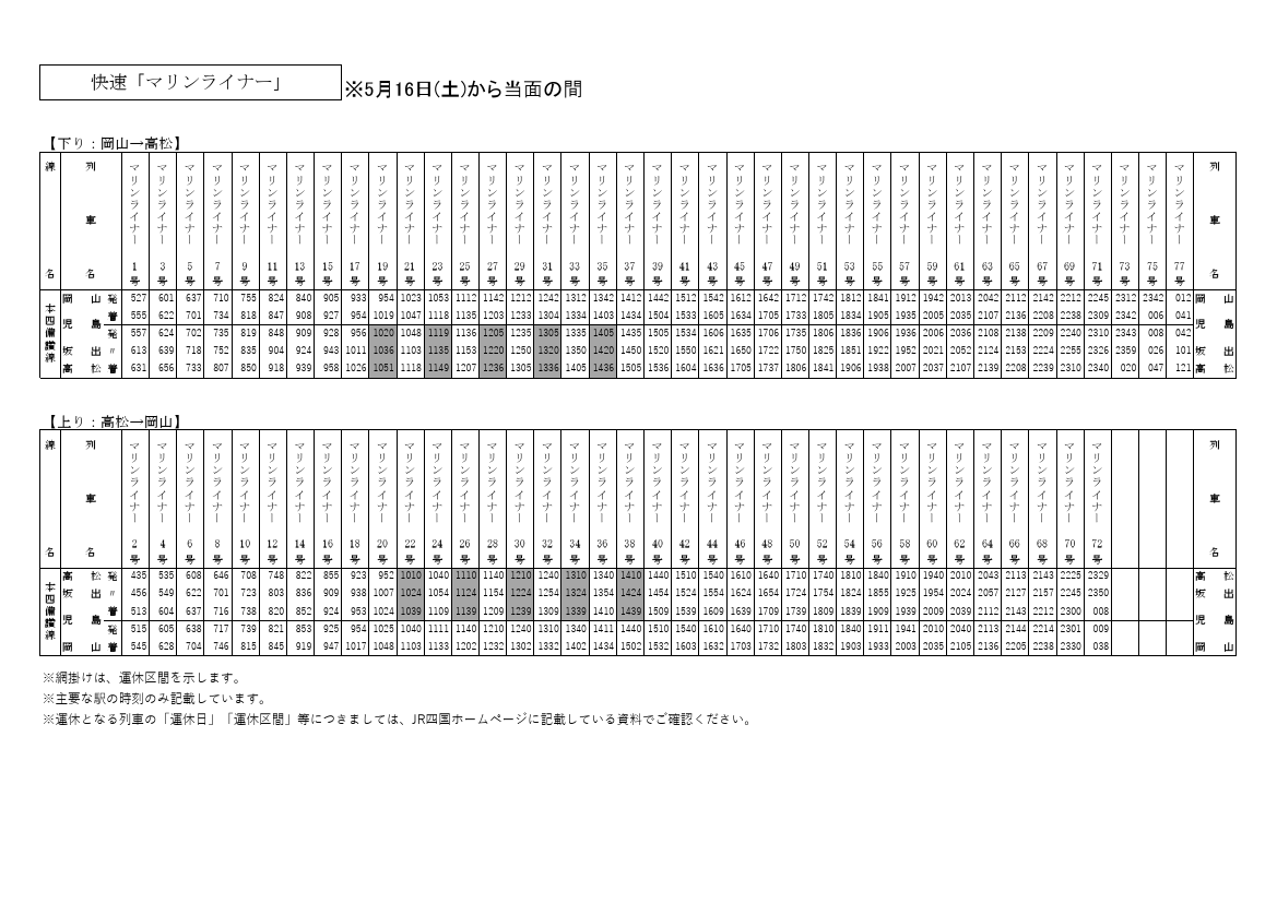 マリンライナー時刻表と運行状況【2026最新】予約と乗換の完全ガイド