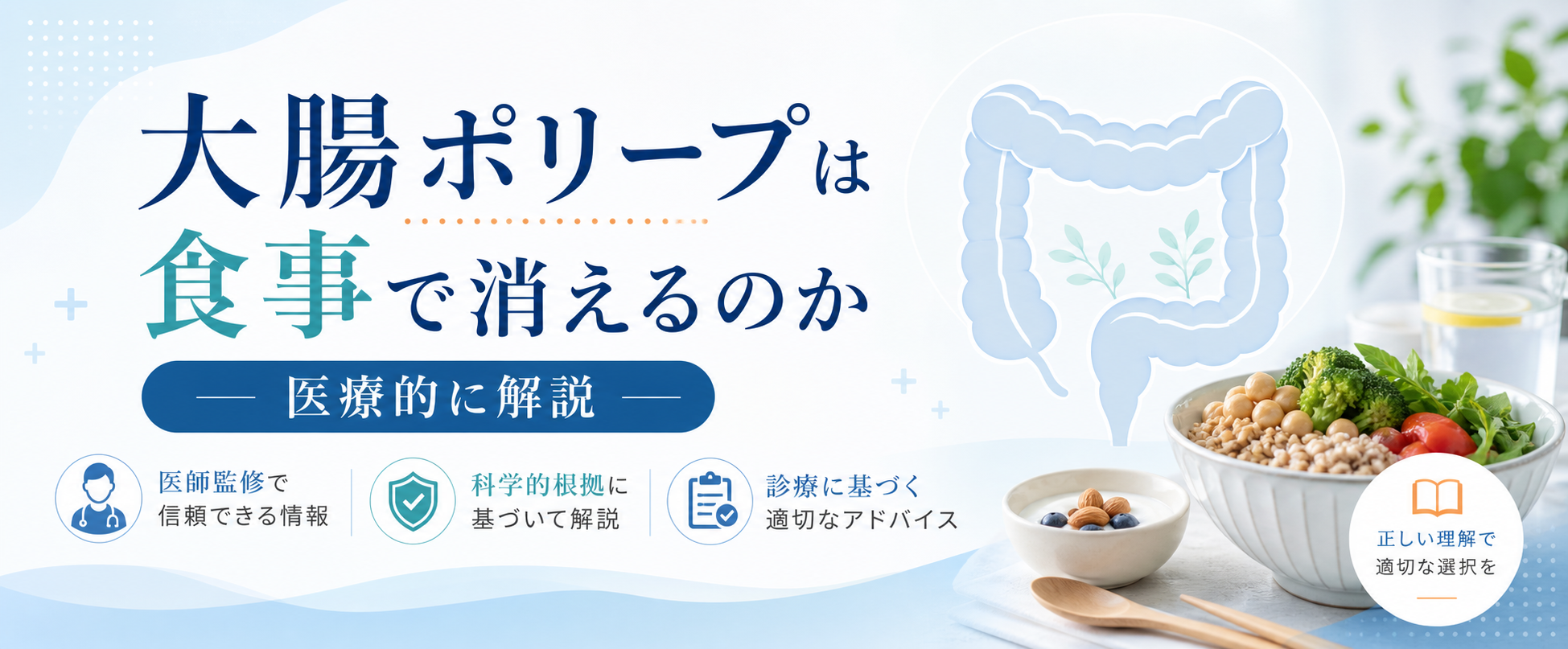 【大腸ポリープは食事で消えるのか？医師が認めた食材と避けるべき食品の境界線】