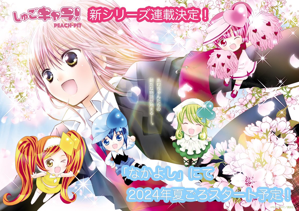 伝説の少女漫画『しゅごキャラ！』が今なお愛される理由：令和の時代に読み解く「あの日」の真実と新たな旅立ち