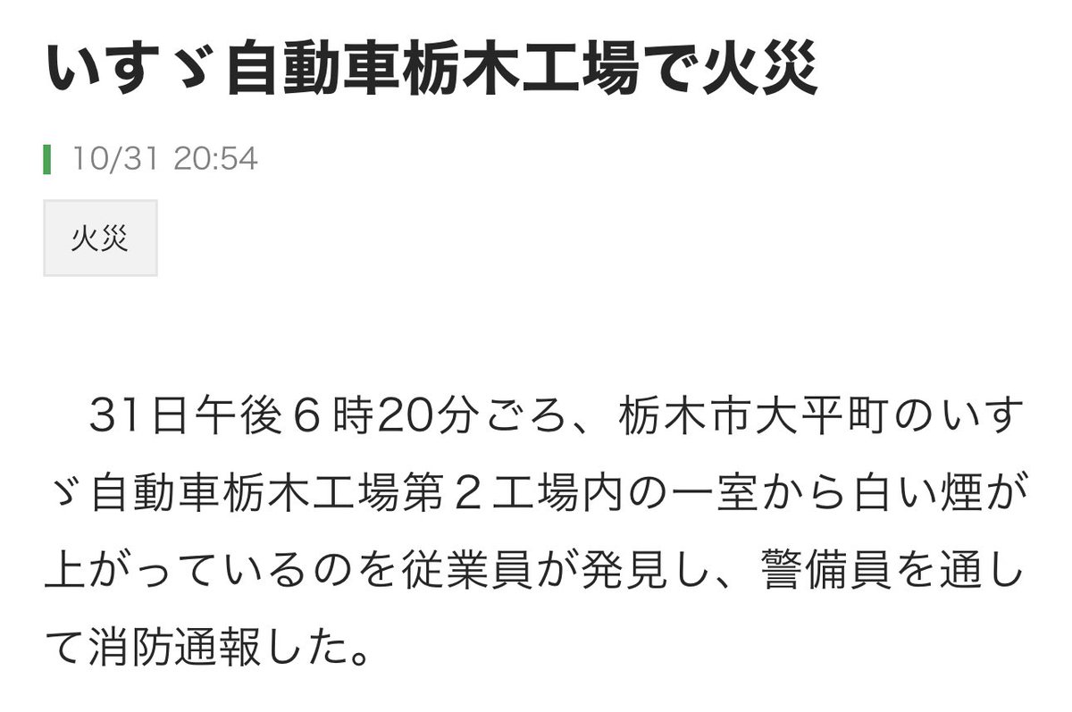 いすゞ栃木工場の火災原因と被害は？生産ライン停止と納期への影響