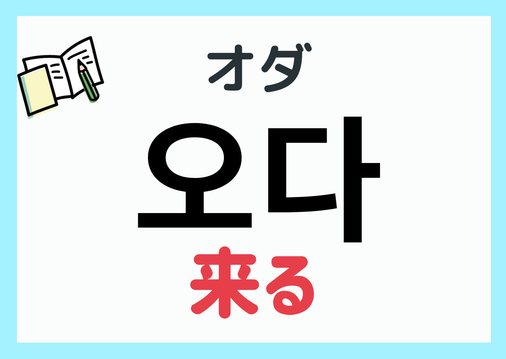 韓国語「来る（오다）」の活用一覧と発音のコツ｜行くとの違いも徹底解説