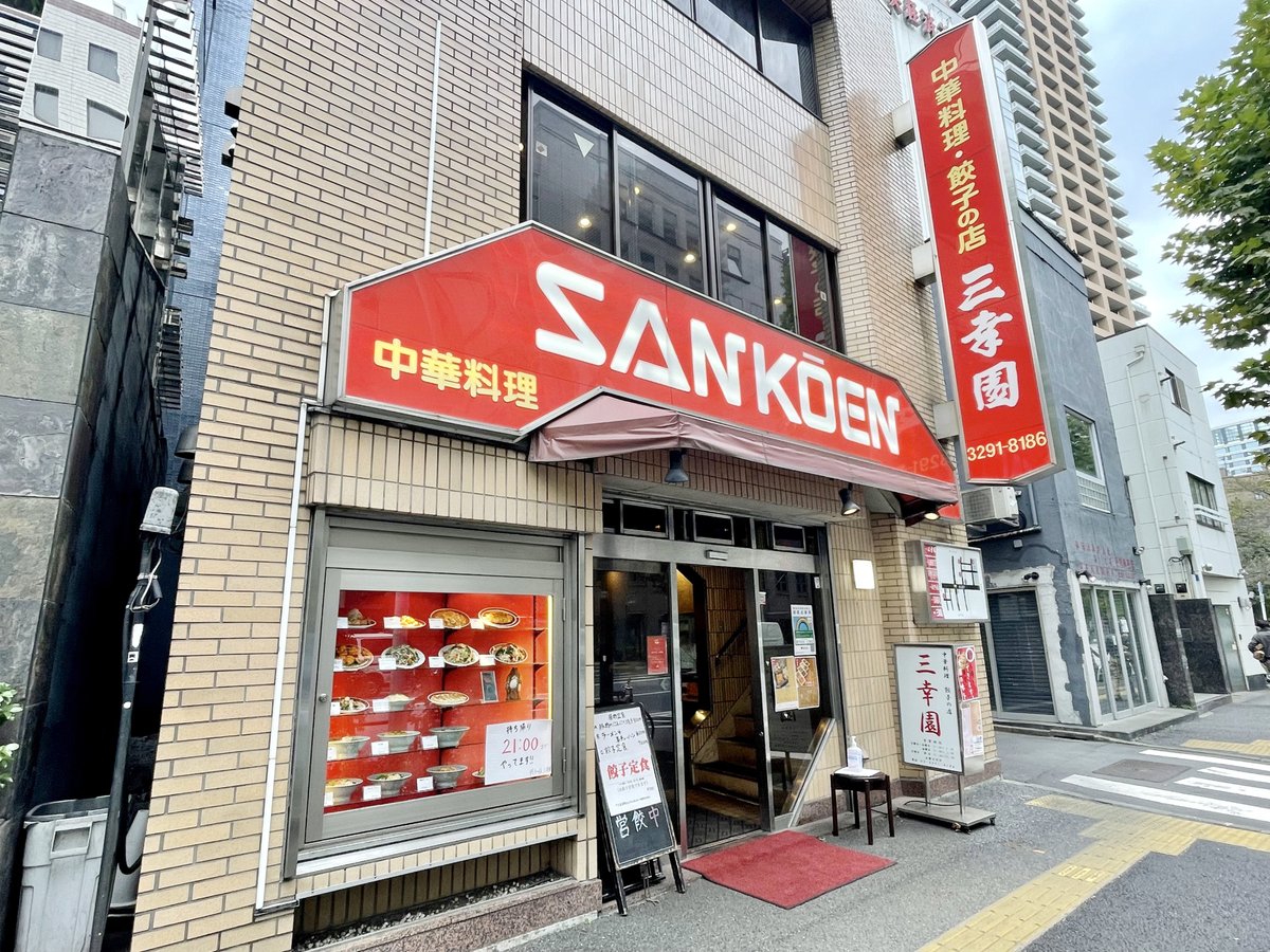 【2026年最新レポ】なぜ神保町「三幸 園」は令和の激動期も超満員なのか？半世紀愛される伝説の町中華、その熱気と進化の真実